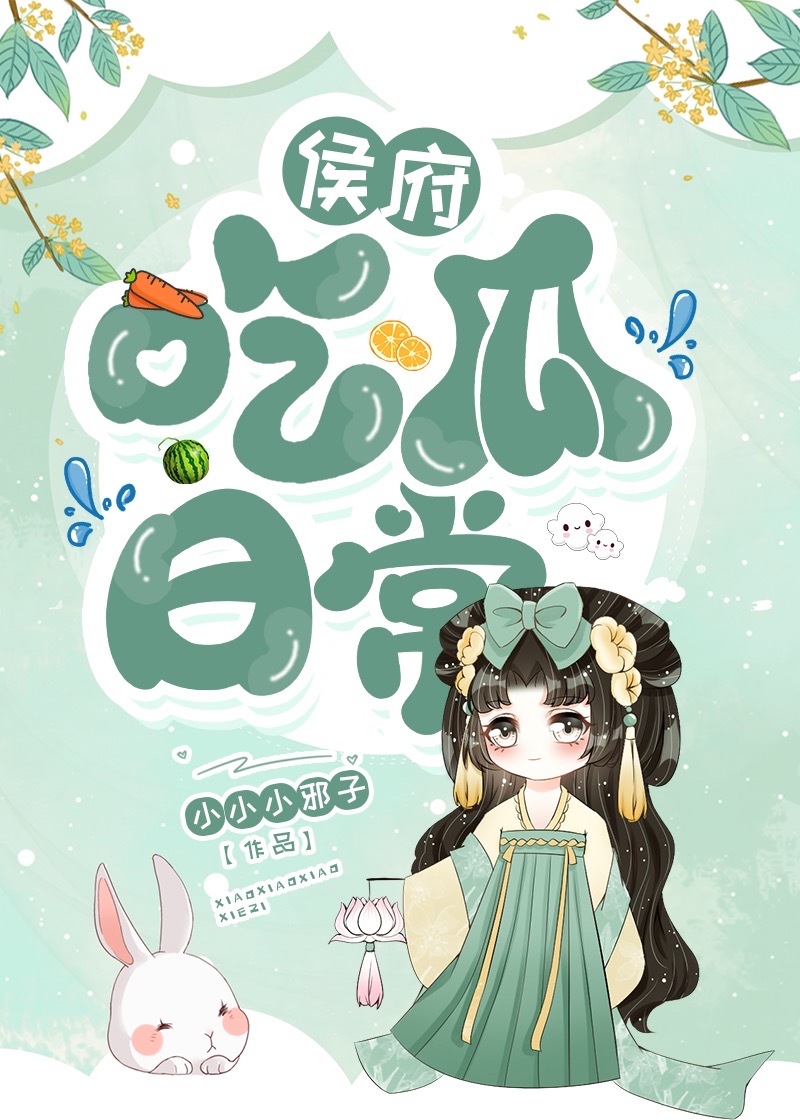 侯府吃瓜日常.txt 笔趣阁
