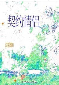 我对契约情侣真香了